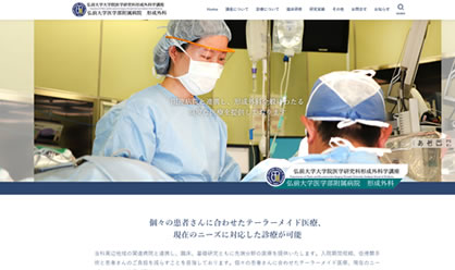 弘前大学医学部 形成外科