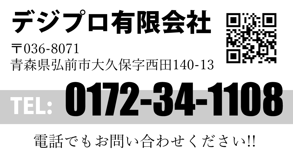 デジプロ|電話|TEL